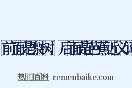 前面是梨树，后面是芭蕉近义词是什么意思的图片